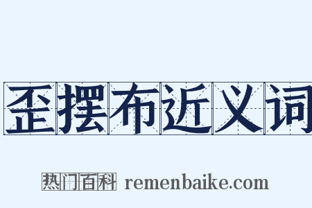 歪摆布近义词是什么意思的图片